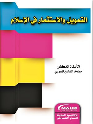 cover image of التمويل والاستثمار في الإسلام